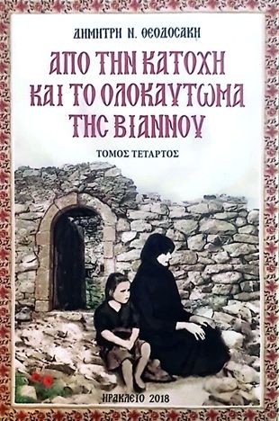 Aπό την κατοχή και το ολοκαύτωμα της Βιάννου, Τόμος Τέταρτος, Δημήτρης Θεοδοσάκης, Σμυρνιωτάκη, 2018